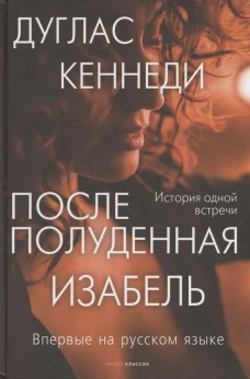 Дуглас Кеннеди: Послеполуденная Изабель