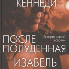 Дуглас Кеннеди: Послеполуденная Изабель