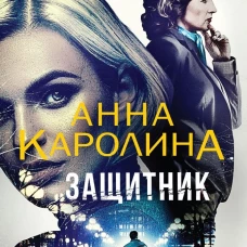Защитник