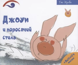 Джоуи и поросячий стиль. Хонгбо Г.