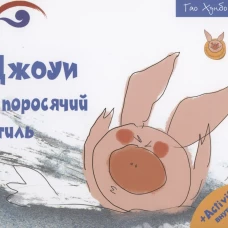 Джоуи и поросячий стиль. Хонгбо Г.