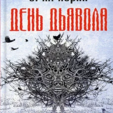 День Дьявола