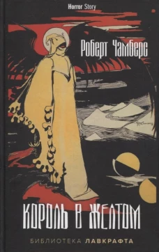 Король в Желтом. Чамберс Р.