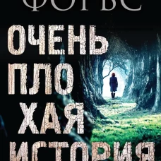 Элена Форбс: Очень плохая история