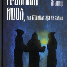 Грозный идол, или Строители ада на земле