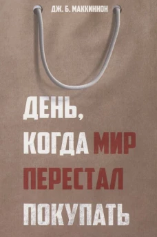 День, когда мир перестал покупать