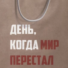 День, когда мир перестал покупать