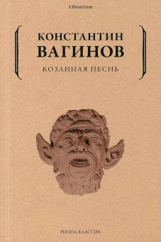Козлиная песнь
