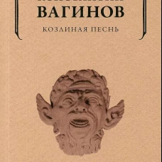 Козлиная песнь