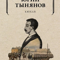 Кюхля