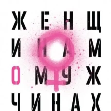 Женщинам о мужчинах