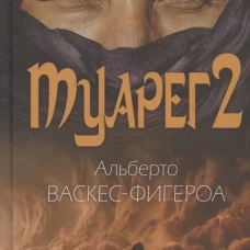 Туарег 2