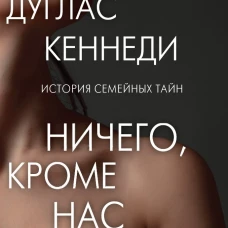 Ничего кроме нас. История семейных тайн