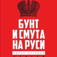 Бунт и смута на Руси