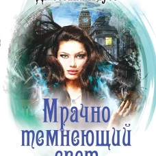 Мрачно темнеющий свет