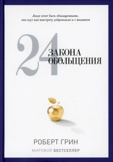 24 закона обольщения. Грин Р.