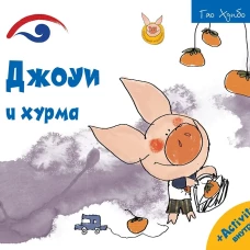 Джоуи и хурма
