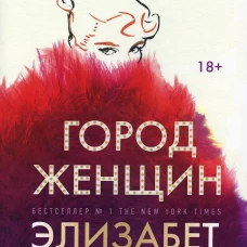 Город женщин