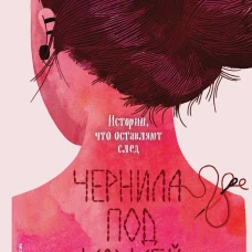 Чернила под кожей