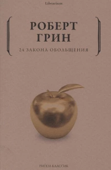 24 закона обольщения. Грин Р.