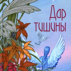 Дар тишины