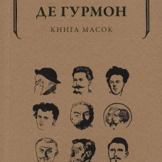 Книга масок