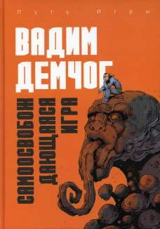 Самоосвобождающаяся Игра, или Алхимия Артистического Мастерства. Демчог В.В.