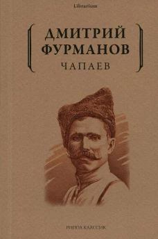 Чапаев: роман. Фурманов Д.А.