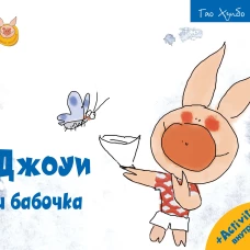 Джоуи и бабочка