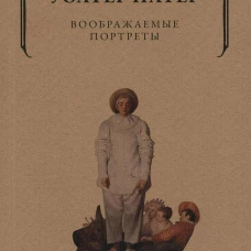 Воображаемые портреты