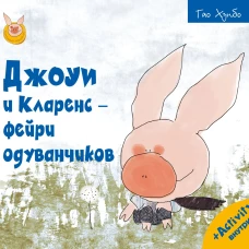 Джоуи и Кларенс - фейри одуванчиков