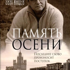 Память осени