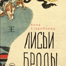 Лисьи Броды: роман