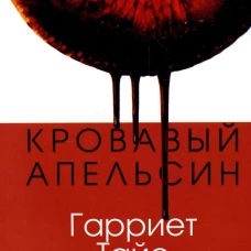 Кровавый апельсин