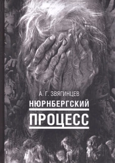 Нюрнбергский процесс