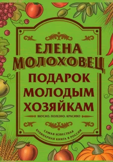 Подарок молодым хозяйкам. Молоховец Е.И.