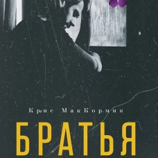 Братья