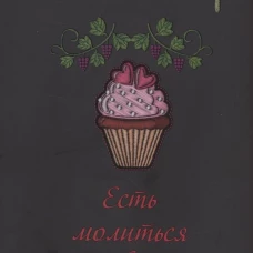 Есть, молиться, любить