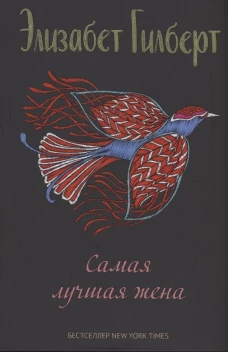 Самая лучшая жена