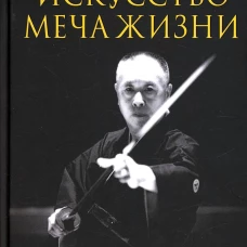 Искусство Меча Жизни. Кацудзин Кен