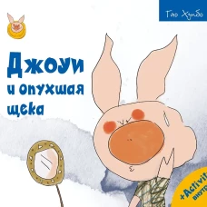 Джоуи и опухшая щека