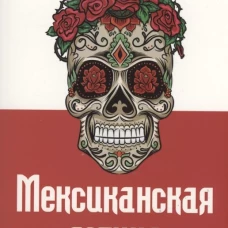 Мексиканская готика