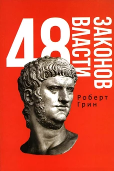 48 законов власти