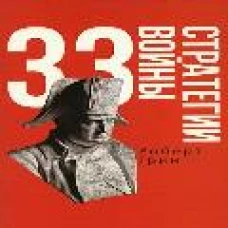 33 стратегии войны