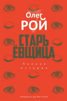 Старьевщица: роман. Рой О.Ю.