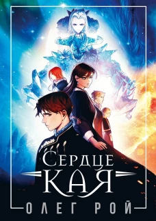 Сердце Кая. Рой О.Ю.