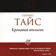 Кровавый апельсин