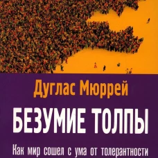 Безумие толпы Как мир сошел с ума от толерантности и попыток угодить всем