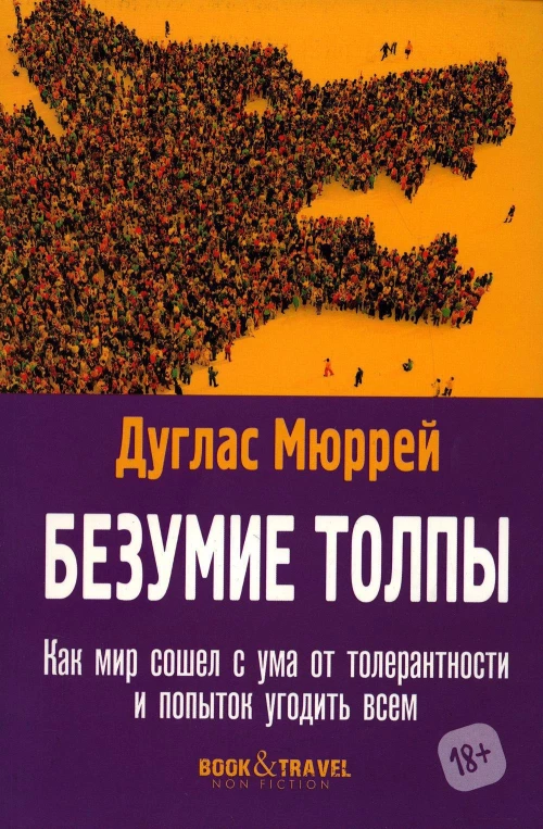 Безумие толпы Как мир сошел с ума от толерантности и попыток угодить всем