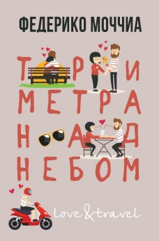 Три метра над небом Навеки твой [Кн. 1]